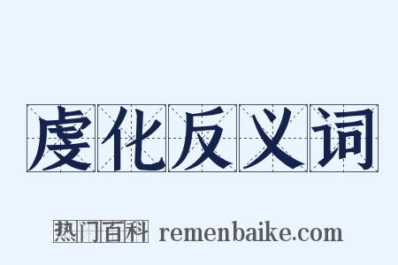 虔化反义词是什么意思的图片